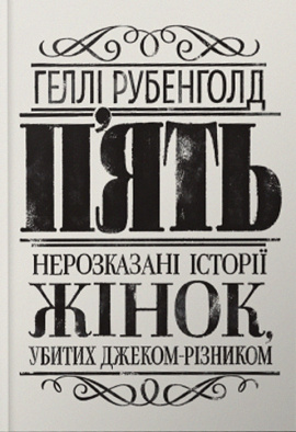 П’ять. Нерозказані історії жінок, убитих Джеком-Різником - книга Геллі Рубенголд, 2024