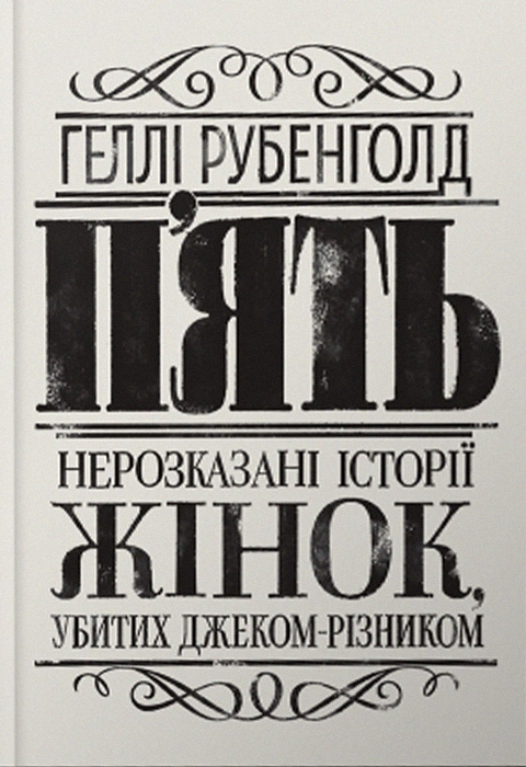 Книга П’ять. Нерозказані історії жінок, убитих Джеком-Різником фото