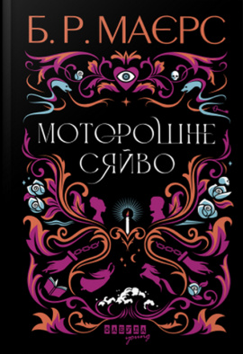Моторошне сяйво - книга Б.Р. Маєрс, 2024