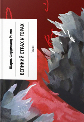 Великий страх у горах - книга Шарль Фердинанд Рамю, 2024