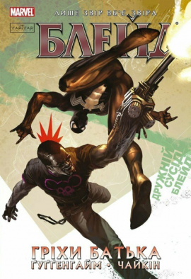 Блейд. Гріхи батька. Том 2 - книга Марк Ґуґґенгайм, 2024