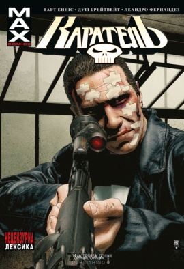 Каратель МАХ. Том 2 - книга Гарт Енніс, 2024