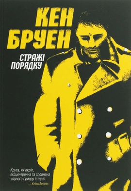 Джек Тейлор. Стражі порядку. Книга 1 - книга Кен Бруен, 2019