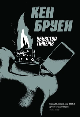 Джек Тейлор. Убивства Тінкерів. Книга 2 - книга Кен Бруен, 2021