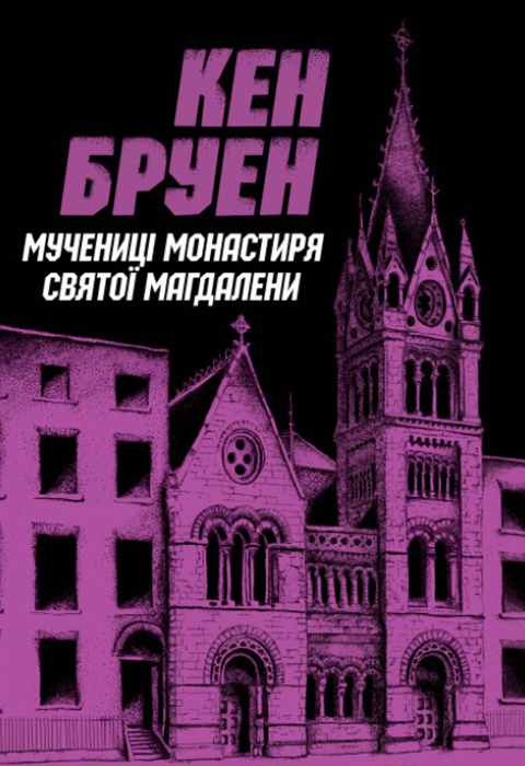 Джек Тейлор. Мучениці монастиря Святої Магдалини. Книга 3 фото