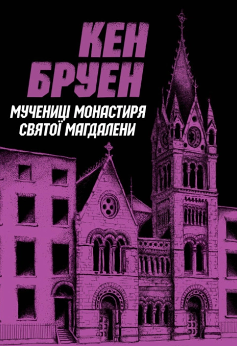 Книга Джек Тейлор. Мучениці монастиря Святої Магдалини. Книга 3 фото