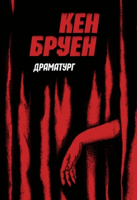 Джек Тейлор. Драматург. Книга 4 - книга Кен Бруен, 2023