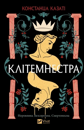 Клітемнестра - книга Констанца Казаті, 2025