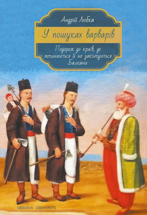 Книга У пошуках варварів фото