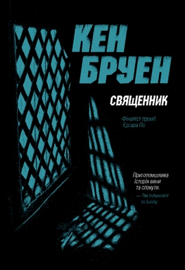 Джек Тейлор. Священник. Книга 5 - книга Кен Бруен, 2024