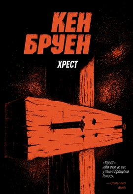 Джек Тейлор. Хрест. Книга 6 - книга Кен Бруен, 2024