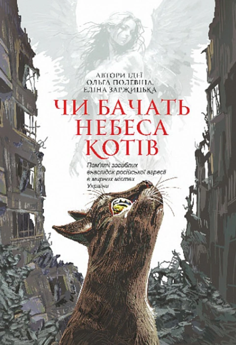 Книга Чи бачать небеса котів фото