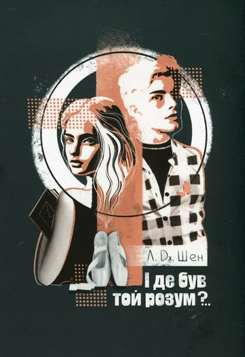 Книга І де був той розум?.. фото