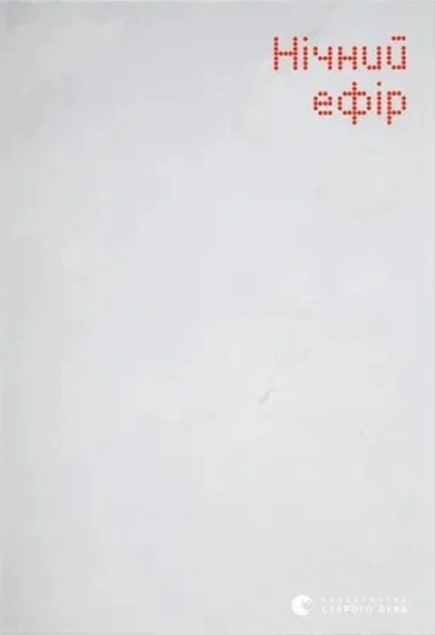 Книга Нічний ефір фото