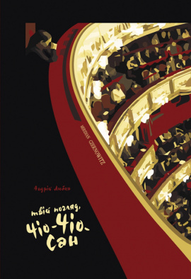 Твій погляд, Чіо-Чіо-сан - книга Андрій Любка, 2018