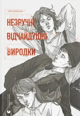 Незручні. Відчайдушні. Виродки - книга Ольга Войтенко, 2024