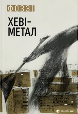 Хеві-метал - книга Фоззі, 2024