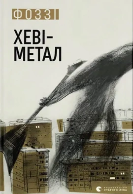 Хеві-метал - книга Фоззі, 2024