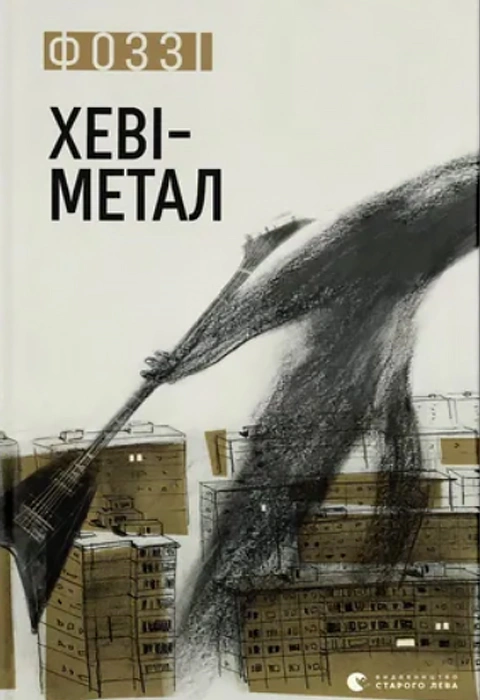 Книга Хеві-метал фото