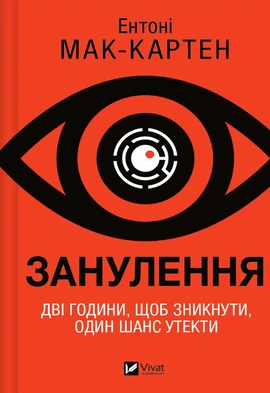 Занулення - книга Ентоні Мак-Картен, 2024