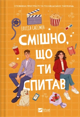 Смішно, що ти спитав - книга Елісса Сассмен, 2024