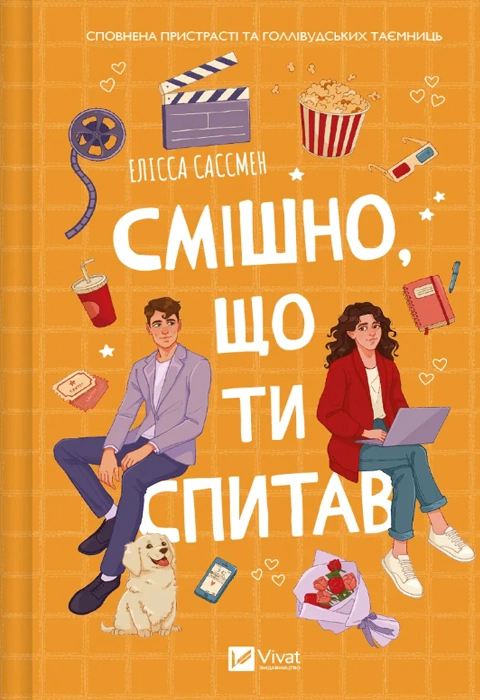 Книга Смішно, що ти спитав фото