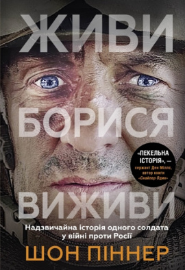Живи. Борися. Виживи. Надзвичайна історія одного солдата про війну проти Росії - книга Шон Піннер, 2024