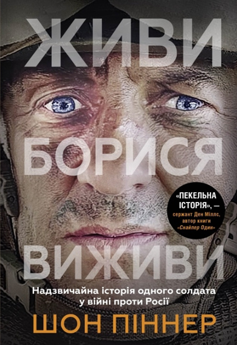 Живи. Борися. Виживи. Надзвичайна історія одного солдата про війну проти Росії фото