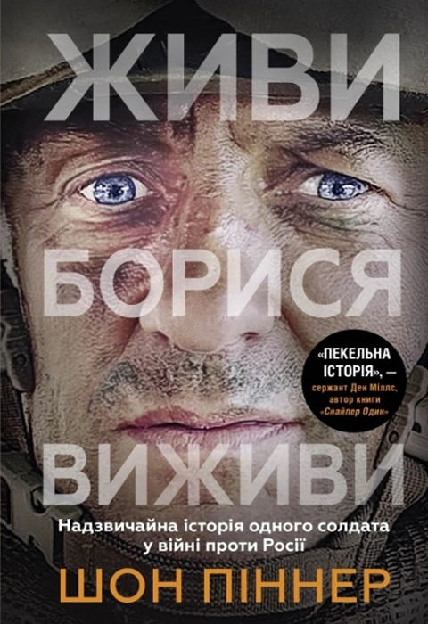 Книга Живи. Борися. Виживи. Надзвичайна історія одного солдата про війну проти Росії фото