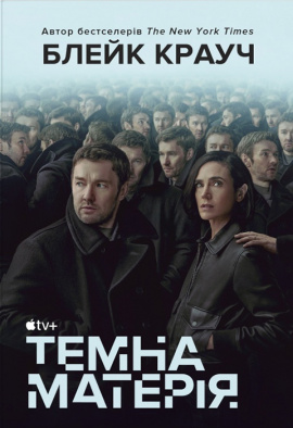 Темна матерія - книга Блейк Крауч, 2024