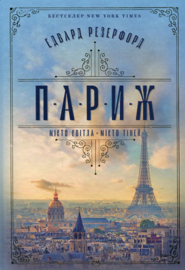 Париж - книга Едвард Резерфорд, 2024