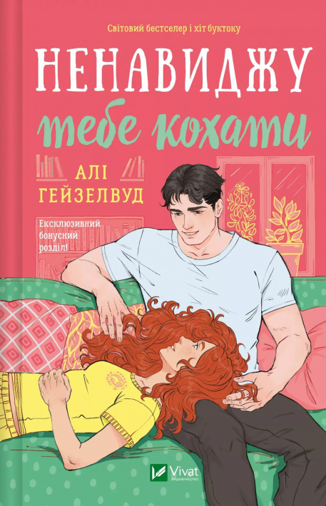 Ненавиджу тебе кохати фото