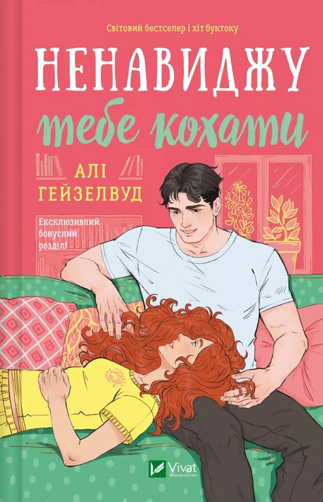 Книга Ненавиджу тебе кохати фото