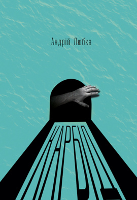 Карбід - книга Андрій Любка, 2022