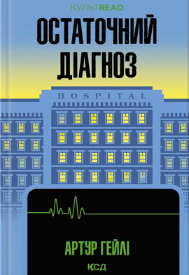 Остаточний діагноз - книга Артур Гейлі, 2024