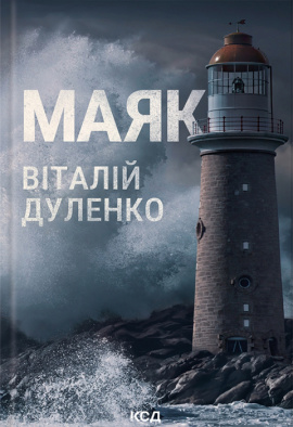 Маяк - книга Віталій Дуленко, 2024