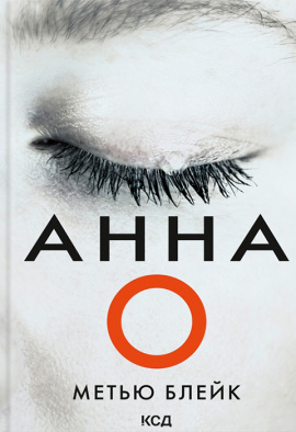 Анна О - книга Метью Блейк, 2024
