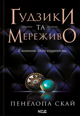 Ґудзики та мереживо. Книга 1 - книга Пенелопа Скай, 2023