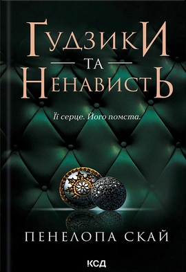 Ґудзики та ненависть. Книга 2 - книга Пенелопа Скай, 2024