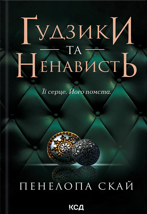 Ґудзики та ненависть. Книга 2 фото