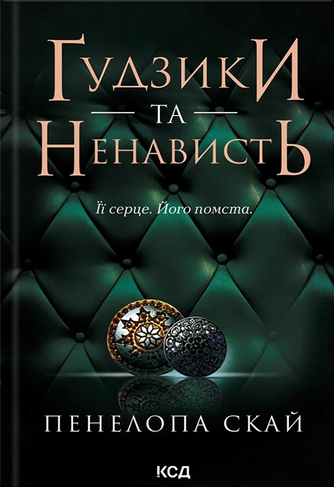 Книга Ґудзики та ненависть. Книга 2 фото