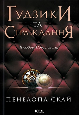 Ґудзики та страждання. Книга 3 - книга Пенелопа Скай, 2024