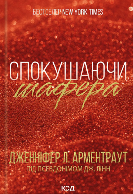 Спокушаючи шафера. Книга 1 - книга Дженніфер Л. Арментраут, 2024