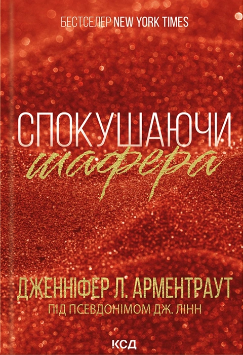 Книга Спокушаючи шафера. Книга 1 фото