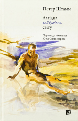 Лагідна байдужість світу - книга Петер Штамм, 2025
