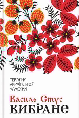 Василь Стус. Вибране - книга Василь Стус, 2020