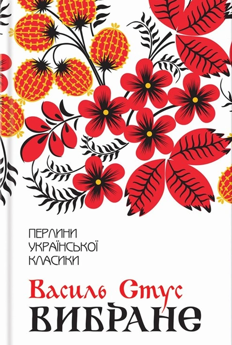 Книга Василь Стус. Вибране фото