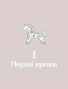 Книга Діло діточе. Як наші предки були маленькими фото