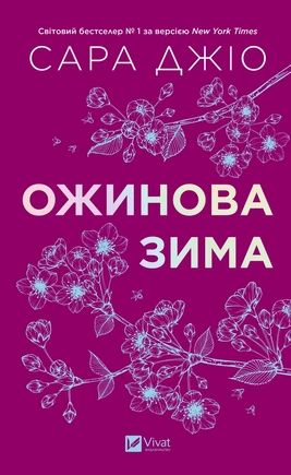 Ожинова зима - книга Сара Джіо, 2025