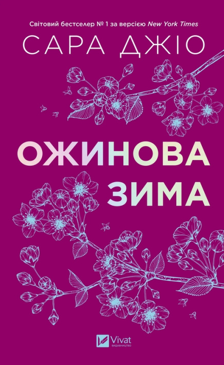 Ожинова зима фото